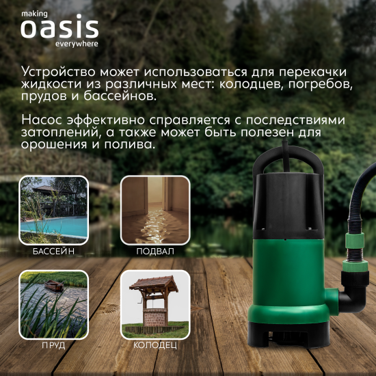 Насос погружной дренажный для грязной воды Oasis DV157/7, 9420 л/час