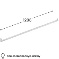 Светильник линейный 1200 мм 1x18 Вт, под светодиодную лампу T8 G13