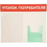 Стенд Контур Лайн Уголок потребителя