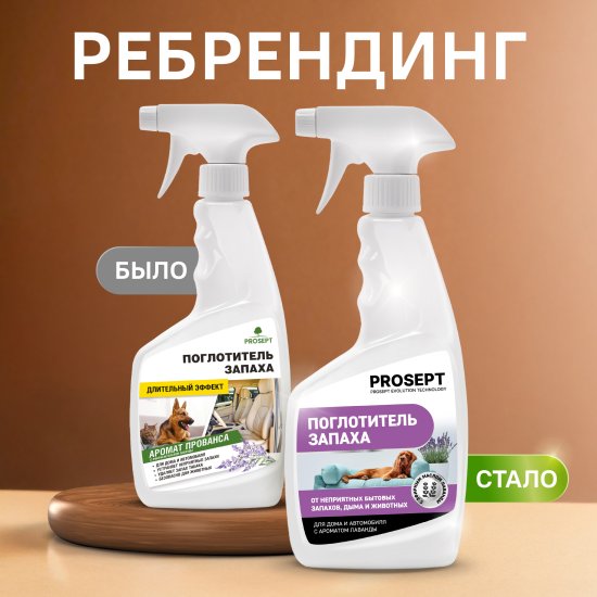 Поглотитель запаха Prosept Лаванда 500 мл