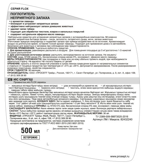 Поглотитель запаха Prosept Лаванда 500 мл