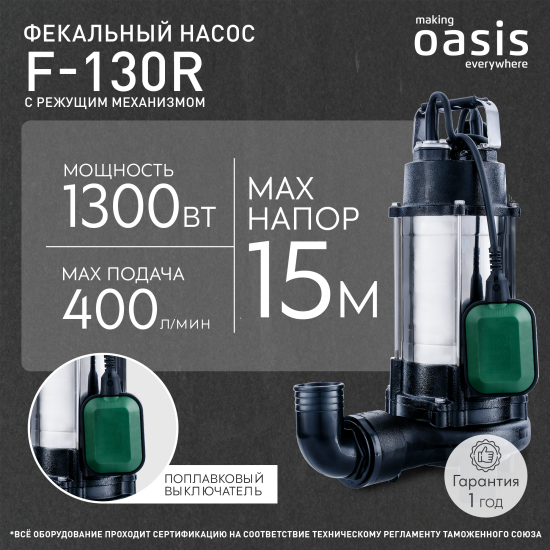Насос погружной дренажный фекальный Oasis 130R, 18600 л/час