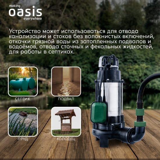 Насос погружной дренажный фекальный Oasis 130R, 18600 л/час