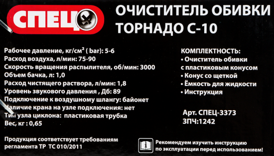 Очиститель обивки Спец Торнадо С-10