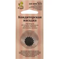 Кондитерская насадка S-Chief № 2 французская звезда