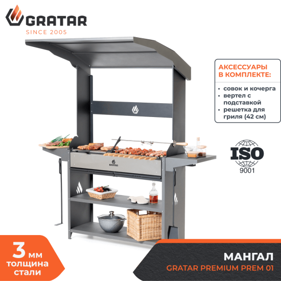 Мангал Gratar Premium Prem 01 102x201x179 см сталь