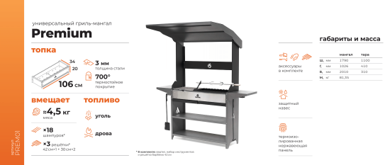 Мангал Gratar Premium Prem 01 102x201x179 см сталь