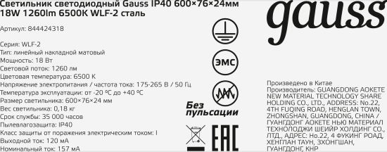 Светильник линейный светодиодный Gauss 600 мм 18 Вт холодный белый свет