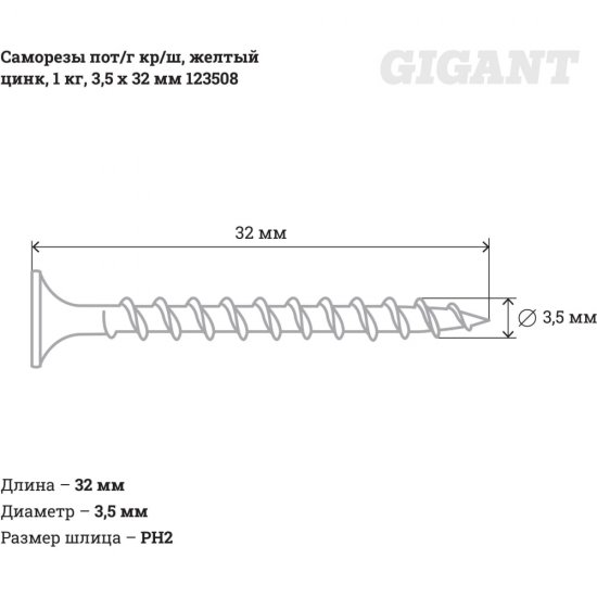 Саморезы Gigant 3,5x32, 1 кг