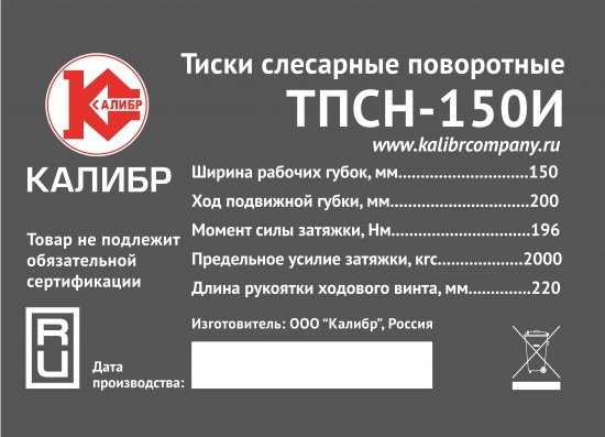 Тиски слесарные поворотные Калибр ТПСН-150И, 150 мм