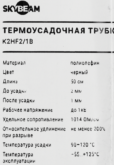 Термоусадочная трубка Skybeam 05K2HF2/1BL 0.5 м
