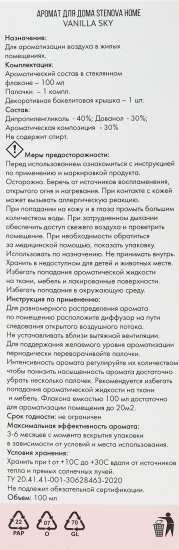 Ароматический диффузор Stenova Home Vanilla Sky 100 мл