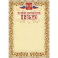 Благодарственное письмо Attache 569892