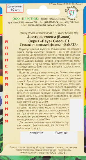 Семена Анютины глазки «Пауэ» F1 микс