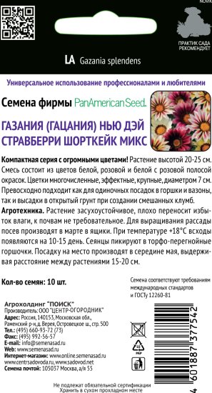 Семена Газания Нью Дэй «Стравберри Шорткейк Микс»