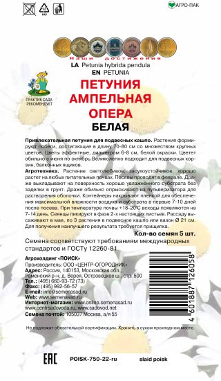 Семена Петуния Ампельная «Опера Белая»