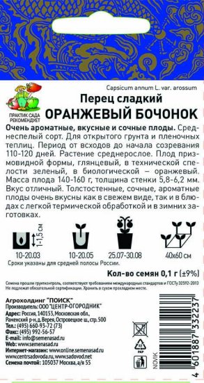 Семена Перец сладкий «Оранжевый бочонок»