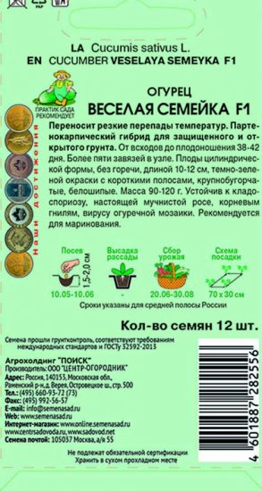 Семена Огурец «Веселая семейка» F1