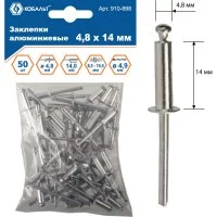 Алюминиевые вытяжные заклепки КОБАЛЬТ 4.8х14 мм (50 шт.)