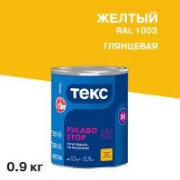 Грунт-эмаль по ржавчине 3в1 Текс РжавоStop желтая глянцевая 0,9 кг