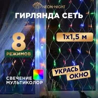 Гирлянда Neon-Night СЕТЬ