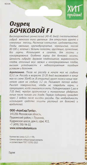 Огурец Агросидстрейд Бочковой F1