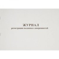 Журнал выдачи доверенностей Attache 237697