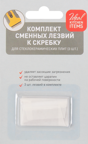 Комплект сменных лезвий к скребку нержавеющая сталь 3 шт