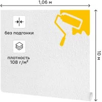 Обои под покраску флизелиновые Крошка Practic Vlies Band 1.06x10 м 108г/м² 1022-10