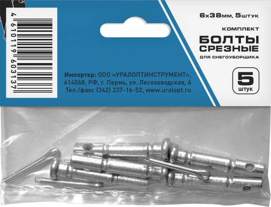 Болт срезной шнека со шплинтом (6x38) 5шт