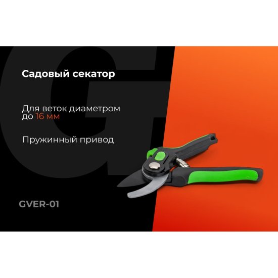 Секатор Gigant GVER-01