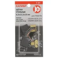 Угольные щетки для Makita CB-153/155 Калибр AUTOSTOP