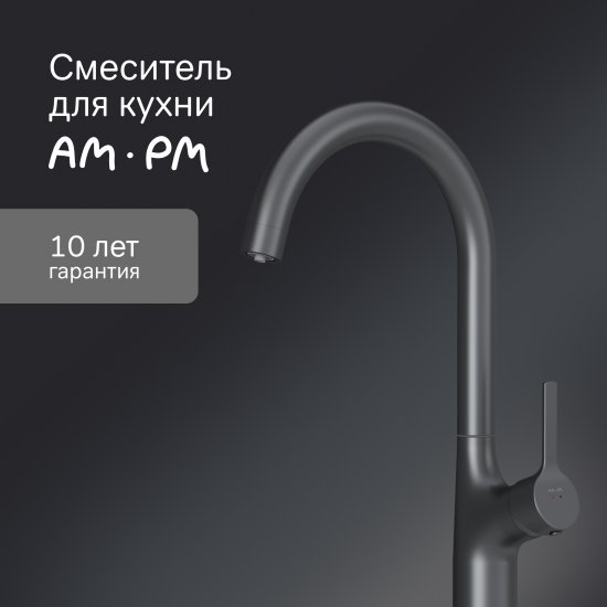 Смеситель кухонный Am Pm общая высота 37.8 цвет черный