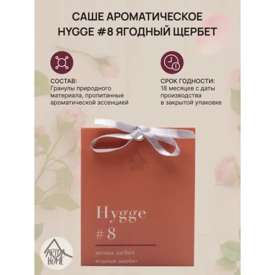 Ароматическое саше Arida Home Hygge 8 Ягодный щербет