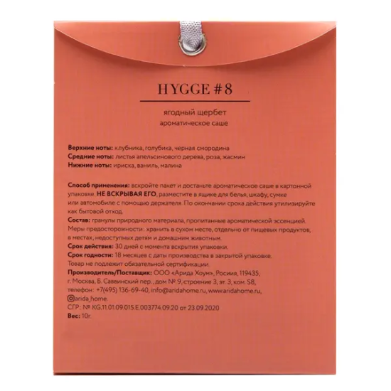 Ароматическое саше Arida Home Hygge 8 Ягодный щербет