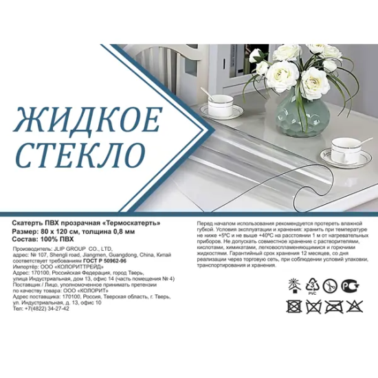 Скатерть Колорит Жидкое стекло термоустойчивая прямоугольная 0.8 мм 80x120 см, цвет прозрачный