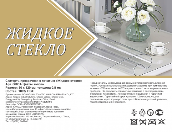 Скатерть Колорит Жидкое стекло цветы прямоугольная 80x120 см цвет золотой