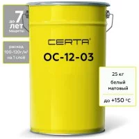 Атмосферостойкая грунт-эмаль Certa ОС-12-03 белый (~RAL 9003), до 150 градусов, 25 кг