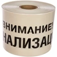 Сигнальная лента Сталер ЛСК