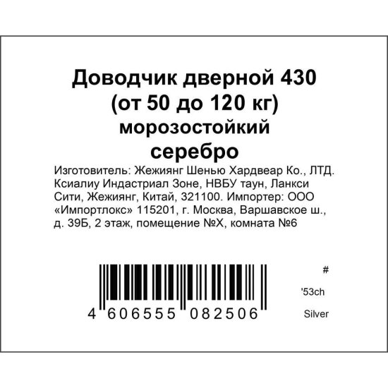 Доводчик дверной ISP 430 максимальная нагрузка 120 кг цвет серебро