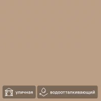 Ткань 1 м/п водонепроницаемая оксфорд 300 den 150 см цвет бежевый