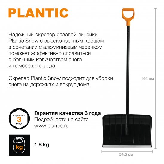 Лопата для уборки снега Plantic Snow 12006-01 54.5x150 см с алюминиевым черенком