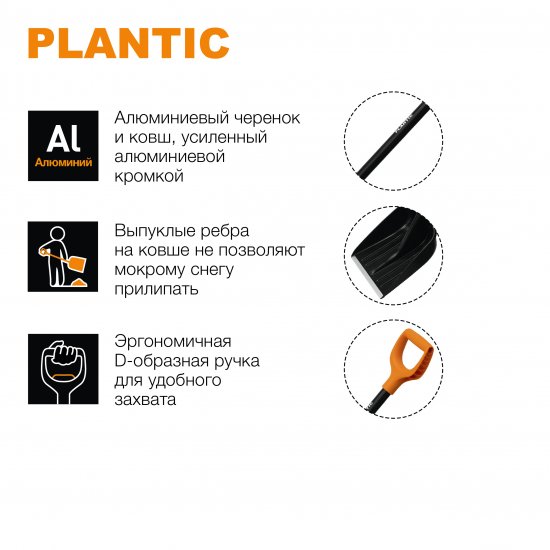 Лопата для уборки снега Plantic Snow 12004-01 35.5x133 см с алюминиевым черенком