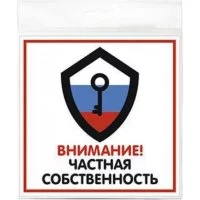 Табличка Контур Лайн Частная собственность