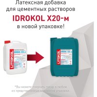 Латексная добавка LITOKOL IDROKol X20-м