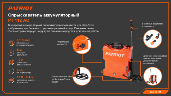 Опрыскиватель садовый аккумуляторный Patriot PT-112AC 12 л