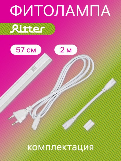 Фитосветильник линейный светодиодный Ritter Planta 56296 2 10Вт 572мм провод 2м с выключателем на корпусе цвет белый
