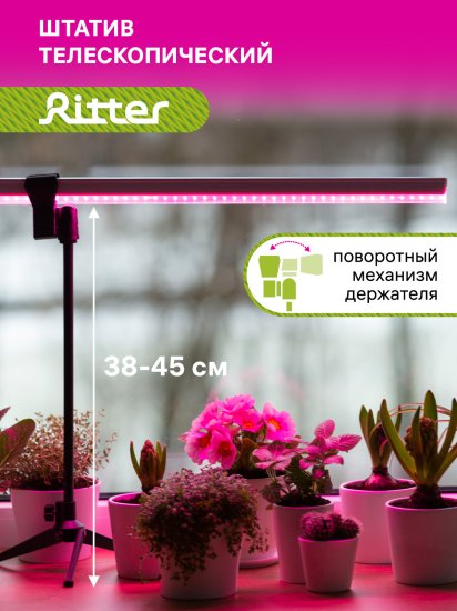 Крепление настольное со штативом для фитосветильника Т5 Ritter Planta 56294 8 пластик металл цвет черный