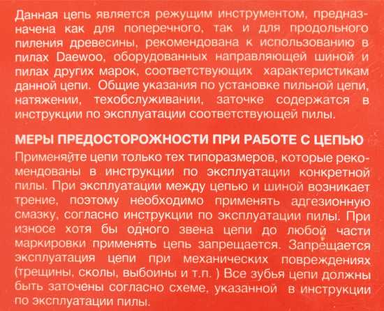 Цепь пильная Daewoo Dacs 72 звена, шаг 0.325 дюйма, паз 1.5 мм