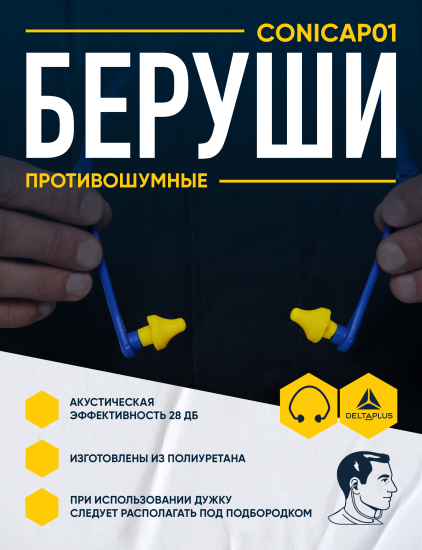 Беруши Delta Plus CONICAP01JA